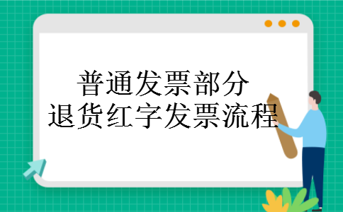 普通发票部分退货红字发票流程 普通发票部分退货红字发票流程