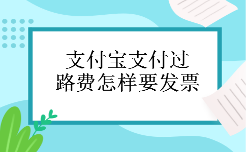 支付宝支付过路费怎样要发票
