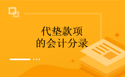 代垫款项的会计分录 代垫款项的会计分录