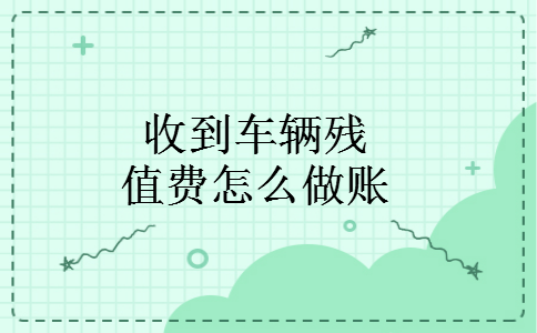 收到车辆残值费怎么做账