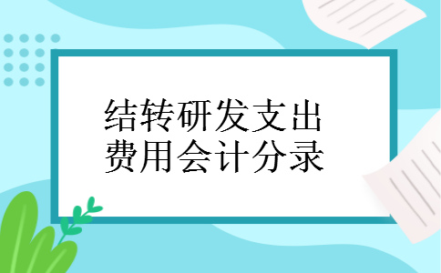 结转研发支出费用会计分录