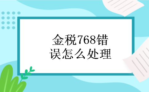 金税768错误怎么处理