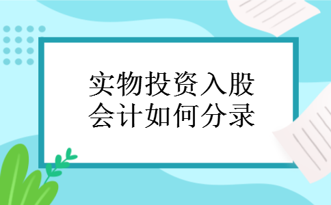 实物投资入股会计如何分录