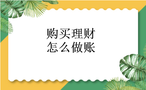 购买理财怎么做账