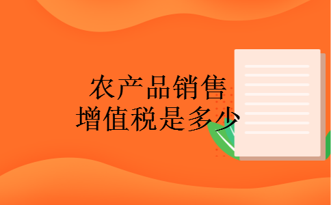 农产品销售增值税是多少