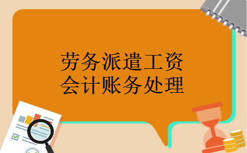 劳务派遣工资会计账务处理