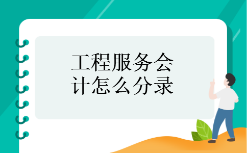工程服务会计怎么分录