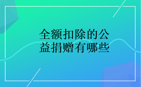 全额扣除的公益捐赠有哪些