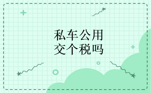 私车公用交个税吗
