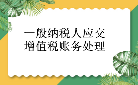 一般纳税人应交增值税账务处理