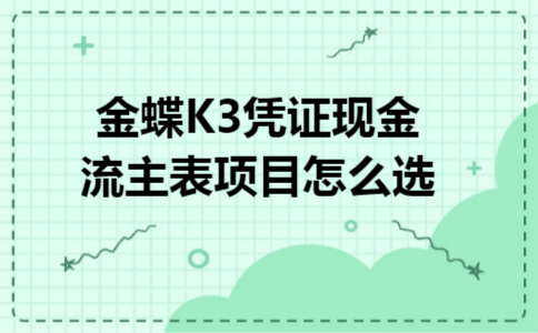 金蝶K3凭证现金流主表项目怎么选