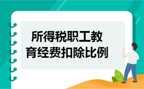所得税职工教育经费扣除比例 所得税职工教育经费扣除比例