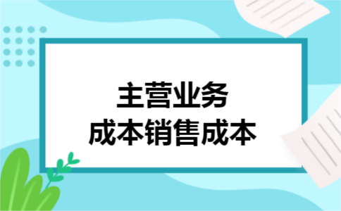 主营业务成本销售成本