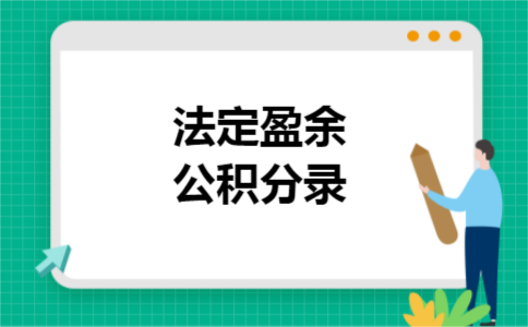法定盈余公积分录 法定盈余公积分录