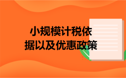 小规模计税依据以及优惠政策