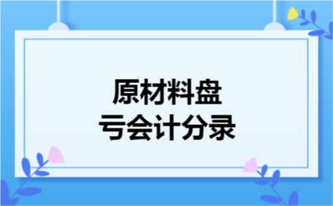 原材料盘亏会计分录