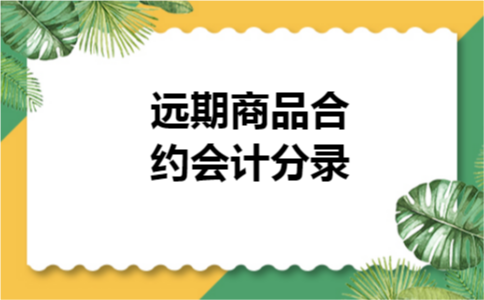 远期商品合约会计分录