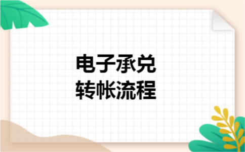 电子承兑转帐流程 电子承兑转帐流程