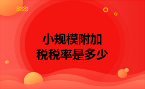 小规模附加税税率是多少