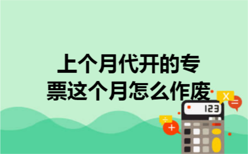 上个月代开的专票这个月怎么作废