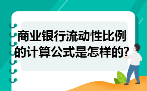 商业银行流动性比例的计算公式是怎样的?