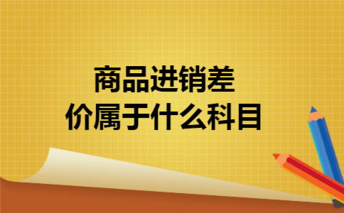商品进销差价属于什么科目 商品进销差价属于什么科目