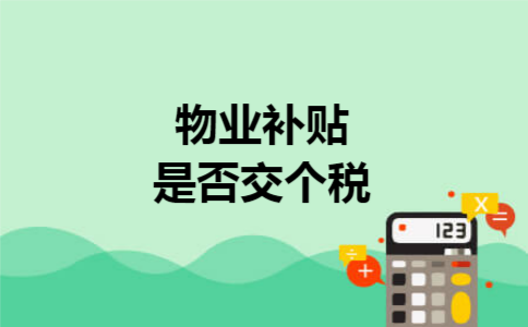 物业补贴是否交个税