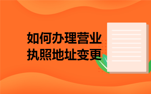 如何办理营业执照地址变更