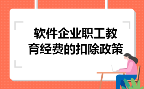 软件企业职工教育经费的扣除政策