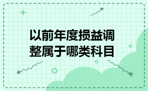 以前年度损益调整属于哪类科目