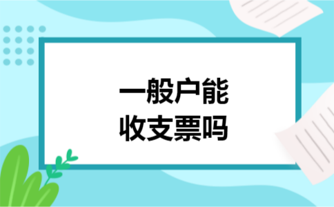 一般户能收支票吗