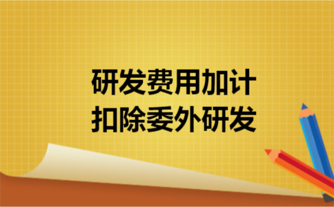 研发费用加计扣除委外研发