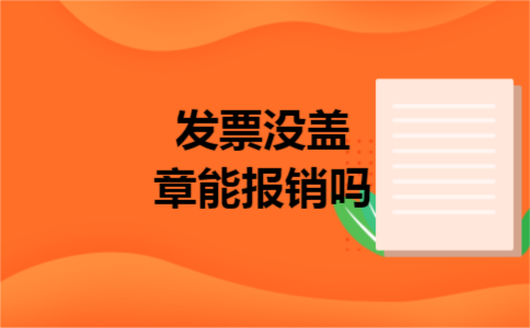 发票没盖章能报销吗