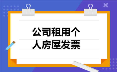 公司租用个人房屋发票 公司租用个人房屋发票
