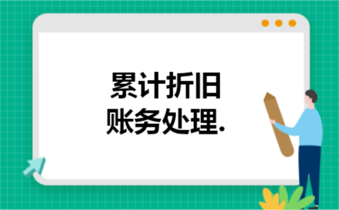 累计折旧账务处理.