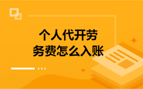个人代开劳务费怎么入账