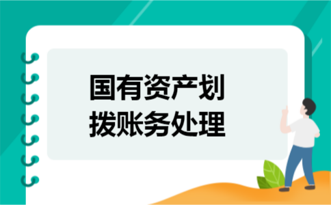 国有资产划拨账务处理
