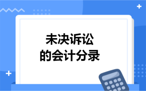未决诉讼的会计分录
