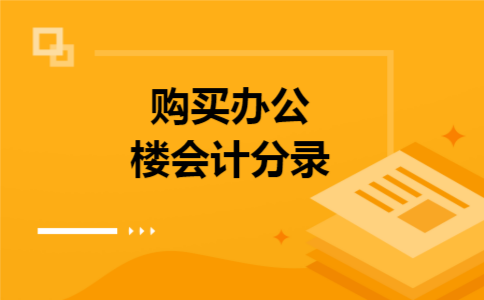购买办公楼会计分录