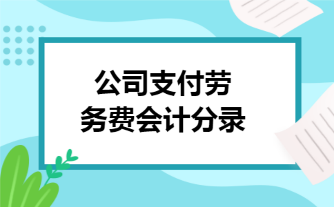 公司支付劳务费会计分录