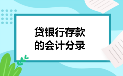 贷银行存款的会计分录