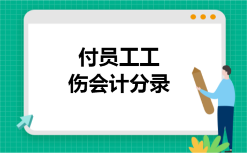 付员工工伤会计分录