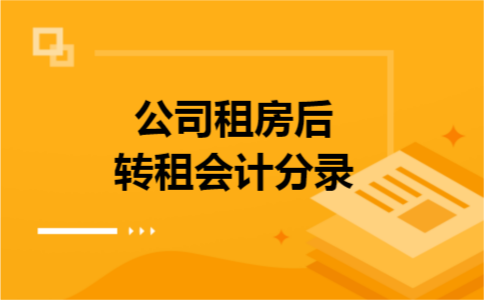 公司租房后转租会计分录
