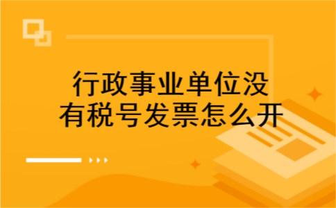 行政事业单位没有税号发票怎么开