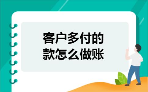 客户多付的款怎么做账 客户多付的款怎么做账