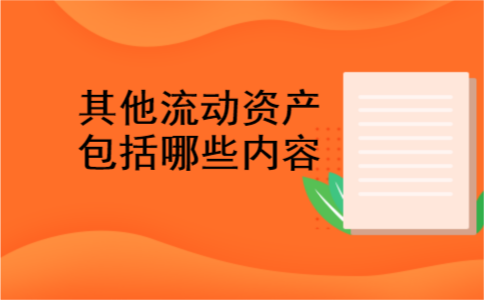 其他流动资产包括哪些内容
