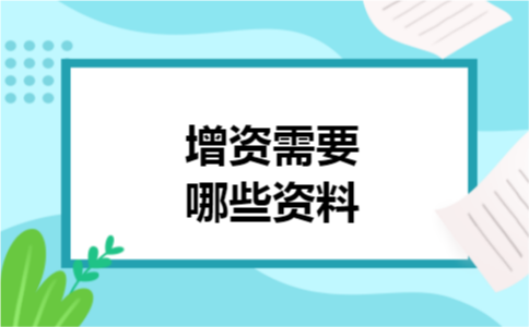 增资需要哪些资料