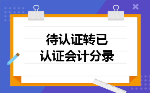 待认证转已认证会计分录