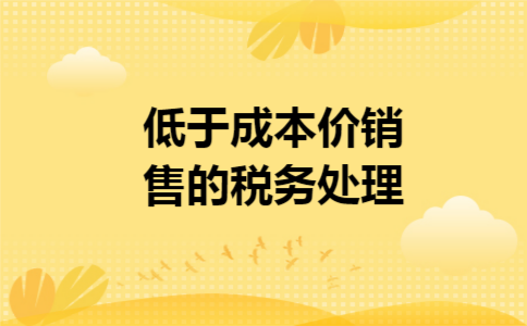 低于成本价销售的税务处理
