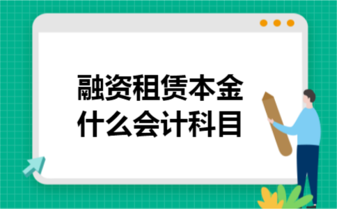 融资租赁本金什么会计科目 融资租赁本金什么会计科目